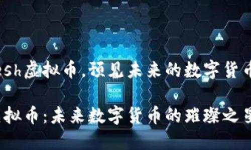 通过esh虚拟币，预见未来的数字货币趋势

esh虚拟币：未来数字货币的璀璨之星
