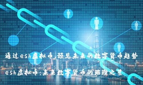 通过esh虚拟币，预见未来的数字货币趋势

esh虚拟币：未来数字货币的璀璨之星