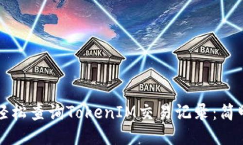 如何轻松查询TokenIM交易记录：简明指南