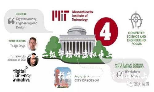 在一级市场与二级市场的虚拟币上市步骤与策略

虚拟币上市的完美指南：从初步设计到成功上线