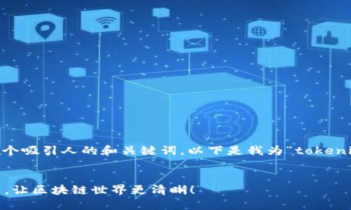 为了撰写一篇优质文章，首先需要一个吸引人的和关键词。以下是我为“tokenimEOS做映射”这一主题设计的内容。

优质
探索tokenimEOS的魅力与映射技术，让区块链世界更清晰！