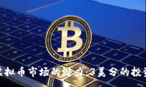 :  
探索虚拟币市场的潜力：3美分的投资机会