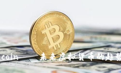 探索Bitcoin——未来虚拟货币的趋势与机遇