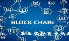 探索Bitcoin——未来虚拟货币的趋势与机遇