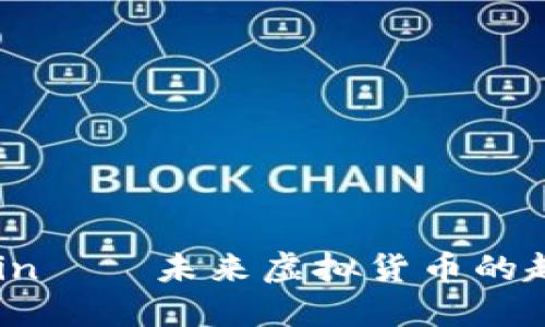 探索Bitcoin——未来虚拟货币的趋势与机遇