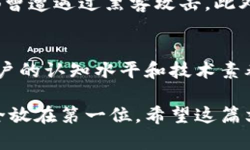 虚拟币存储：在钱包与平台之间的最佳选择

虚拟币, 钱包, 交易平台, 安全性/guanjianci

一、虚拟币的概述
虚拟币，又称数字货币，是一种依靠区块链技术实现的加密货币。这种新兴的货币形式在过去十年中迅速崛起，并吸引了全球范围内的投资者和技术爱好者。虚拟币的代表性形式包括比特币、以太坊等，它们不仅是一种交易的媒介，更是对传统金融系统的一种挑战。如今，越来越多的人开始考虑如何安全地存储和管理他们的虚拟币，这时候，选择合适的钱包和交易平台显得尤为重要。

二、虚拟币钱包的种类
在讨论钱包和交易平台之前，我们先来了解一下虚拟币钱包的种类。虚拟币钱包主要分为以下几种：

h41. 热钱包/h4
热钱包是指在线存储虚拟币的钱包，常见于各大交易平台。由于热钱包与互联网连接，使用起来极为方便，适合频繁交易的用户。然而，因其在线特性，热钱包面临较高的安全风险，容易受到黑客攻击。

h42. 冷钱包/h4
冷钱包则是断网存储虚拟币的方法，通常是硬件设备或纸质形式。虽然冷钱包在易用性上不如热钱包便捷，但它的安全性更高，适合长期持有虚拟币的投资者。

h43. 软件钱包/h4
软件钱包既可以是桌面应用程序，也可以是手机应用。用户在使用过程中，可以选择是否连接互联网。这种钱包通常设置了多重安全保护，可以提高安全性，但仍然不及硬件钱包安全。

h44. 硬件钱包/h4
硬件钱包是一种物理设备，专门用于存储所谓的私钥。常见的如Ledger和Trezor等品牌，因其强大的安全性被广泛推荐。对于那些愿意花费时间去学习如何操作的用户来说，硬件钱包无疑是最安全的选择。

三、交易平台的作用
交易平台是用户购买、出售或交换虚拟币的地方。它们就像传统金融市场中的股票交易所。选择合适的交易平台可以提升用户的交易体验，但同样也需要考虑安全性和费用等问题。

h41. 交易费用/h4
大多数交易平台在进行交易时会收取一定的手续费。不同平台的费用结构各不相同，有些交易平台提供更低的手续费以吸引用户，而其他平台则可能在存入或提取时收取费用。用户需要仔细比较，以选择最合适的平台。

h42. 交易速度/h4
交易速度是交易平台的重要考量因素之一。热钱包的交易速度通常较快，而在冷钱包中进行交易则需要先将资产转移到热钱包中再进行操作，这可能耗费一些时间。

h43. 安全性/h4
随着虚拟币的迅速发展，交易平台也成为黑客的目标，因此平台的安全性非常重要。优质的平台会采取多种安全措施，例如双重身份验证、冷存储等，通过多重防护来保障用户资产的安全。

四、钱包与平台的选择
选择使用钱包还是交易平台，主要取决于用户的需求与使用场景。如果用户是刚入门的新手，建议优先选择一个用户友好的交易平台进行操作，这样能够更好地理解虚拟币的运作。如果是一个已经有一定经验的用户，可能会选择冷钱包来进行长期的投资。

五、虚拟币的安全性考虑
无论是在钱包中还是交易平台操作，安全性都是用户最关心的部分。用户应该注意以下几点：

h41. 使用复杂的密码/h4
一个好的密码应该包含字母、数字和特殊字符组合，并且要定期更换，避免使用与自己相关的信息。

h42. 启用双重身份验证/h4
启用双重身份验证可以为账户增加一层保护。即使黑客获取了你的密码，没有第二个身份验证信息，账户仍然无法被访问。

h43. 经常备份钱包数据/h4
备份钱包数据是一个非常重要的步骤，特别是冷钱包。如果设备丢失或损坏，备份可以帮助用户恢复资产。

六、总结
无论你是选择将虚拟币存储在钱包中还是依靠交易平台进行交易，关键在于评估自身的需求和风险偏好。每种选择都有其独特的优势与挑战，因此在决策时请进行充分的了解和思考。最重要的是，保护好你的虚拟币资产，以确保安全与稳定的投资体验。

七、相关问题

h41. 为什么选择冷钱包而不是热钱包？/h4
冷钱包的最大的优势在于它的安全性。由于冷钱包通常不与互联网连接，黑客几乎无法有效攻击它。这使得冷钱包非常适合长期存储那些不打算频繁交易的虚拟币。此外，冷钱包还可以降低因用户个人操作错误（如误交易、误删除等）导致的资产损失风险。

h42. 选择交易平台时需要考虑哪些因素？/h4
选择交易平台时，用户应该考虑多方面的因素，包括平台的安全性、用户的体验是否良好、交易费用、交易速度、客户服务等。安全性应该是首要考虑的因素，因为许多交易平台过去都曾遭遇过黑客攻击。此外，服务的质量也是不容忽视的，尤其在紧急情况发生时，及时的沟通与支持是极为必要的。

八、展望未来
随着科技的发展和金融市场的变化，虚拟币的使用和存储方式也在不断演化。无论是钱包的技术升级，还是交易平台的不断完善，未来将会带来更加安全、便捷的使用体验。同时，用户的认知水平和技术素养也在逐步提高，对于虚拟币的理解将更加深入。在这样的背景下，希望每位投资者都能在虚拟币的世界中找到属于自己的一片天地！

总体而言，虚拟币的存储和交易并不是简单的选择过程，需要考虑多个因素。只有在充分了解每个选项的优缺点后，才能做出明智的决策。无论是选择购物还是投资，都要时刻将安全放在第一位。希望这篇文章能帮助你更好地理解虚拟币钱包与交易平台之间的选择，并在这个不断用时间来塑造的数字新世界中游刃有余。