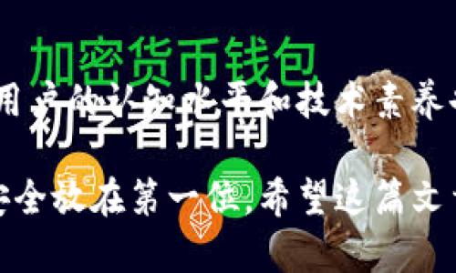 虚拟币存储：在钱包与平台之间的最佳选择

虚拟币, 钱包, 交易平台, 安全性/guanjianci

一、虚拟币的概述
虚拟币，又称数字货币，是一种依靠区块链技术实现的加密货币。这种新兴的货币形式在过去十年中迅速崛起，并吸引了全球范围内的投资者和技术爱好者。虚拟币的代表性形式包括比特币、以太坊等，它们不仅是一种交易的媒介，更是对传统金融系统的一种挑战。如今，越来越多的人开始考虑如何安全地存储和管理他们的虚拟币，这时候，选择合适的钱包和交易平台显得尤为重要。

二、虚拟币钱包的种类
在讨论钱包和交易平台之前，我们先来了解一下虚拟币钱包的种类。虚拟币钱包主要分为以下几种：

h41. 热钱包/h4
热钱包是指在线存储虚拟币的钱包，常见于各大交易平台。由于热钱包与互联网连接，使用起来极为方便，适合频繁交易的用户。然而，因其在线特性，热钱包面临较高的安全风险，容易受到黑客攻击。

h42. 冷钱包/h4
冷钱包则是断网存储虚拟币的方法，通常是硬件设备或纸质形式。虽然冷钱包在易用性上不如热钱包便捷，但它的安全性更高，适合长期持有虚拟币的投资者。

h43. 软件钱包/h4
软件钱包既可以是桌面应用程序，也可以是手机应用。用户在使用过程中，可以选择是否连接互联网。这种钱包通常设置了多重安全保护，可以提高安全性，但仍然不及硬件钱包安全。

h44. 硬件钱包/h4
硬件钱包是一种物理设备，专门用于存储所谓的私钥。常见的如Ledger和Trezor等品牌，因其强大的安全性被广泛推荐。对于那些愿意花费时间去学习如何操作的用户来说，硬件钱包无疑是最安全的选择。

三、交易平台的作用
交易平台是用户购买、出售或交换虚拟币的地方。它们就像传统金融市场中的股票交易所。选择合适的交易平台可以提升用户的交易体验，但同样也需要考虑安全性和费用等问题。

h41. 交易费用/h4
大多数交易平台在进行交易时会收取一定的手续费。不同平台的费用结构各不相同，有些交易平台提供更低的手续费以吸引用户，而其他平台则可能在存入或提取时收取费用。用户需要仔细比较，以选择最合适的平台。

h42. 交易速度/h4
交易速度是交易平台的重要考量因素之一。热钱包的交易速度通常较快，而在冷钱包中进行交易则需要先将资产转移到热钱包中再进行操作，这可能耗费一些时间。

h43. 安全性/h4
随着虚拟币的迅速发展，交易平台也成为黑客的目标，因此平台的安全性非常重要。优质的平台会采取多种安全措施，例如双重身份验证、冷存储等，通过多重防护来保障用户资产的安全。

四、钱包与平台的选择
选择使用钱包还是交易平台，主要取决于用户的需求与使用场景。如果用户是刚入门的新手，建议优先选择一个用户友好的交易平台进行操作，这样能够更好地理解虚拟币的运作。如果是一个已经有一定经验的用户，可能会选择冷钱包来进行长期的投资。

五、虚拟币的安全性考虑
无论是在钱包中还是交易平台操作，安全性都是用户最关心的部分。用户应该注意以下几点：

h41. 使用复杂的密码/h4
一个好的密码应该包含字母、数字和特殊字符组合，并且要定期更换，避免使用与自己相关的信息。

h42. 启用双重身份验证/h4
启用双重身份验证可以为账户增加一层保护。即使黑客获取了你的密码，没有第二个身份验证信息，账户仍然无法被访问。

h43. 经常备份钱包数据/h4
备份钱包数据是一个非常重要的步骤，特别是冷钱包。如果设备丢失或损坏，备份可以帮助用户恢复资产。

六、总结
无论你是选择将虚拟币存储在钱包中还是依靠交易平台进行交易，关键在于评估自身的需求和风险偏好。每种选择都有其独特的优势与挑战，因此在决策时请进行充分的了解和思考。最重要的是，保护好你的虚拟币资产，以确保安全与稳定的投资体验。

七、相关问题

h41. 为什么选择冷钱包而不是热钱包？/h4
冷钱包的最大的优势在于它的安全性。由于冷钱包通常不与互联网连接，黑客几乎无法有效攻击它。这使得冷钱包非常适合长期存储那些不打算频繁交易的虚拟币。此外，冷钱包还可以降低因用户个人操作错误（如误交易、误删除等）导致的资产损失风险。

h42. 选择交易平台时需要考虑哪些因素？/h4
选择交易平台时，用户应该考虑多方面的因素，包括平台的安全性、用户的体验是否良好、交易费用、交易速度、客户服务等。安全性应该是首要考虑的因素，因为许多交易平台过去都曾遭遇过黑客攻击。此外，服务的质量也是不容忽视的，尤其在紧急情况发生时，及时的沟通与支持是极为必要的。

八、展望未来
随着科技的发展和金融市场的变化，虚拟币的使用和存储方式也在不断演化。无论是钱包的技术升级，还是交易平台的不断完善，未来将会带来更加安全、便捷的使用体验。同时，用户的认知水平和技术素养也在逐步提高，对于虚拟币的理解将更加深入。在这样的背景下，希望每位投资者都能在虚拟币的世界中找到属于自己的一片天地！

总体而言，虚拟币的存储和交易并不是简单的选择过程，需要考虑多个因素。只有在充分了解每个选项的优缺点后，才能做出明智的决策。无论是选择购物还是投资，都要时刻将安全放在第一位。希望这篇文章能帮助你更好地理解虚拟币钱包与交易平台之间的选择，并在这个不断用时间来塑造的数字新世界中游刃有余。