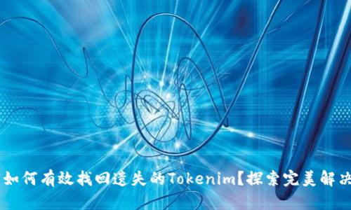 ## 如何有效找回遗失的Tokenim？探索完美解决方案