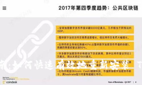 全面指南：如何快速有效地重新安装 TokenIM