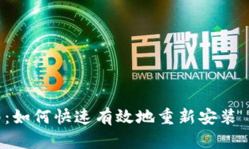 全面指南：如何快速有效地重新安装 TokenIM
