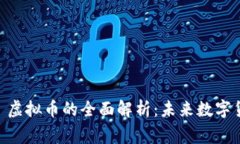 西格玛 (Sigma) 虚拟币的全面解析：未来数字货币