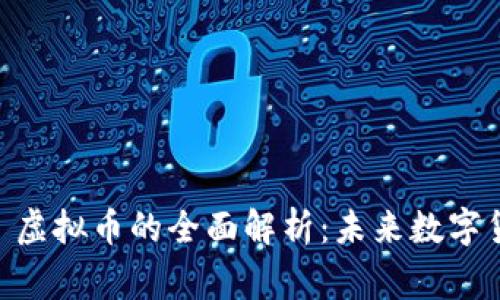 西格玛 (Sigma) 虚拟币的全面解析：未来数字货币的潜力和机遇