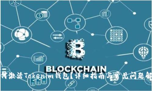 如何激活Tokenim钱包？详细指南与常见问题解答