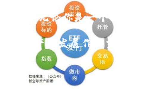 内容

  探索 Tokenim：一个安全便捷的以太坊钱包官网 / 

 guanjianci 以太坊钱包, Tokenim, 加密货币, 区块链 /guanjianci 

引言：以太坊与数字资产的未来

在当今快速发展的数字经济中，以太坊作为一种领先的智能合约平台，吸引了无数的开发者和投资者。要安全地管理与交易以太坊和其他数字资产，一个安全可靠的钱包显得尤为重要。而Tokenim钱包凭借其出色的安全性能和用户友好的界面，开始受到越来越多人群的欢迎。接下来，我们将详细探讨Tokenim钱包的魅力以及它在以太坊生态系统中的重要性。

Tokenim官网的亮点

Tokenim官网不仅提供的用户界面，还展示了其强大功能和服务，让用户在使用数字资产时，无后顾之忧。首先，它的界面设计时尚、易于导航，用户无需复杂的学习曲线便可快速上手。其次，Tokenim钱包采用了最新的加密技术，确保用户的资产安全。每一笔交易都经过严格的认证和审查，以防止任何潜在的安全风险。

Tokenim钱包的主要特点

在Tokenim钱包中，有几个主要的特点令用户赞不绝口：

h41. 用户友好的体验/h4

无论是新手还是经验丰富的用户，Tokenim的设计使得每一个人都能快速上手。通过简单的注册流程和明确的操作指南，用户可以轻松地创建和管理他们的以太坊钱包。

h42. 高级安全性/h4

Tokenim钱包采用多层次的安全保护措施，包括双重身份验证和生物识别技术。这些措施确保您的资产不会受到黑客攻击。此外，钱包的私钥由用户自己管理，避免了中心化平台泄露数据的风险。

h43. 多种货币支持/h4

除了以太坊，Tokenim还支持多种其他加密货币，满足不同类型用户的需求。这为用户提供了更大的灵活性，使他们可以在一个平台上管理多种数字资产。

h44. 便捷的交易功能/h4

Tokenim提供快速的交易功能，用户能够随时随地发送和接收资产。尤其是在高峰交易时段，Tokenim通过智能合约算法了交易速度，确保用户不再经历漫长的等待。

常见问题解答

当涉及到数字钱包时，用户总会有一些疑问。以下是两个常见问题以及详细解答，帮助大众更好地理解Tokenim钱包及其背后的技术。

h41. Tokenim钱包如何确保用户的隐私？/h4

Tokenim钱包非常重视用户的隐私。在使用Tokenim时，用户的个人信息不会被上传至服务器，而是保存在用户本地设备上。此外，通过匿名交易技术，Tokenim确保用户的交易记录不会与其身份产生关联，从而保障用户的匿名性。这一点在数字货币交易中尤为重要，因为许多用户希望在使用加密资产时保持隐私。

h42. 如何在Tokenim中恢复我的钱包？/h4

万一用户丢失了设备或者需要重新安装应用程序，Tokenim提供了方便的恢复钱包选项。用户在创建钱包时，会生成一个恢复助记词，确保在需要时能够恢复钱包。只需在新设备上下载Tokenim应用，输入助记词，便能轻松恢复账户并访问资产。这种机制为用户提供了安全保障，防止因设备问题导致资产丢失。

Tokenim用户的真实体验

让我们听听一些用户的亲身体验，这将帮助我们更全面地了解Tokenim钱包的优势和不足。很多用户表示，Tokenim的操作极其简单，即使是第一次接触加密货币的人也能毫无压力地使用。特别是在进行交易时，快速而流畅的体验让他们感受到与传统金融体系的明显区别。

不过，也有部分用户提到在极个别情况下，交易确认时间略显延迟。但总体来说，他们对钱包的安全性给予了高度评价，认为保护措施令人安心。

未来展望

随着区块链技术的不断发展，Tokenim钱包也在持续改进和升级。未来，Tokenim将引入更多的创新功能，比如智能合约功能、DeFi集成等，进一步增强用户体验，满足不断变化的市场需求。

此外，Tokenim团队也十分重视用户的反馈，定期更新系统以修复漏洞和提升性能。这种对用户体验的持续关注，使Tokenim在竞争激烈的市场中始终保持领先地位。

总结

总的来说，Tokenim不仅是一个简单的以太坊钱包，更是一个为用户提供完整数字资产管理方案的平台。通过安全、高效的设计，Tokenim将数字资产的管理变得简单而愉快。无论你是一个经验丰富的交易者，还是刚刚入门的新手，Tokenim都能为你提供一个值得信赖的资产管理工具。

以太坊钱包Tokenim，通过其强大的功能和不懈的创新，正引领着更多人走进数字货币的世界。无论未来的区块链技术如何发展，像Tokenim这样的有志之士，必将为数字资产的发展作出贡献。

现在就访问Tokenim官网，开始你的数字资产之旅吧！