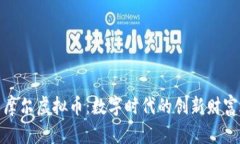 探索摩尔虚拟币：数字时代的创新财富之路