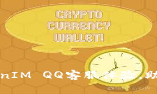 优质高效的TokenIM QQ客服体验，助您轻松解决问题