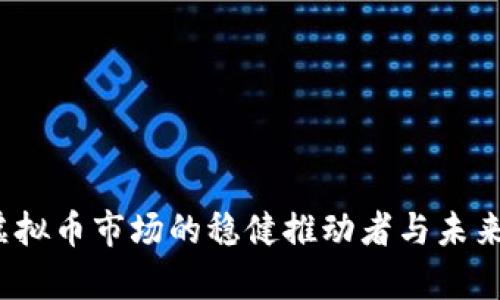 莱特币：虚拟币市场的稳健推动者与未来走势分析