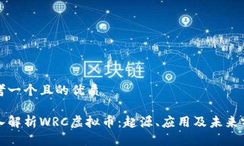 思考一个且的优质

深入解析WRC虚拟币：起源、应用及未来前景