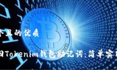 思考一个且的优质如何找回Tokenim钱包助记词：简