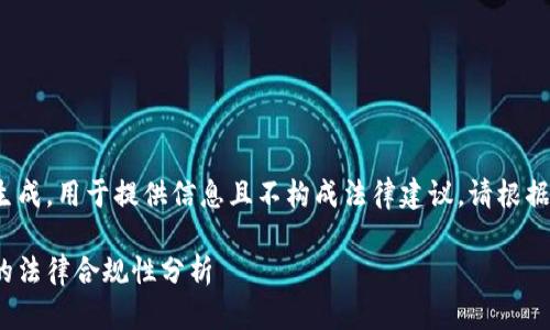 版权声明：以下内容由AI生成，用于提供信息且不构成法律建议。请根据具体情况咨询专业人士。 

2023年英国虚拟币买卖的法律合规性分析