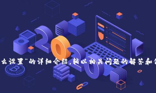 在这里，我将为你提供关于“tokenim地址怎么设置”的详细介绍，辅以相关问题的解答和信息。请慢慢阅读，内容旨在深入且易于理解。

如何轻松设置Tokenim地址，避免复杂流程