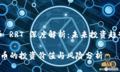 虚拟货币 RRT 深度解析：未来投资趋势与风险RR