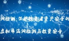 虚拟币漏洞检测：保护投资者资产安全的关键技