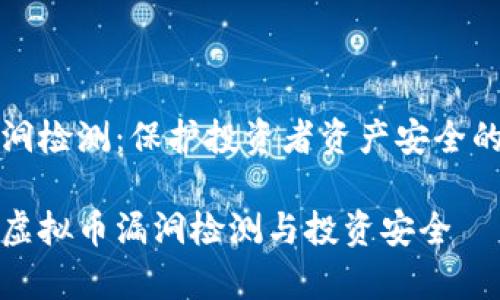 虚拟币漏洞检测：保护投资者资产安全的关键技术

全面解析虚拟币漏洞检测与投资安全