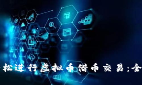 如何轻松进行虚拟币借币交易：全面指南