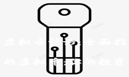 关于电报群的虚拟币讨论：全面指南

探索电报群中的虚拟币：你的投资与交易新机会