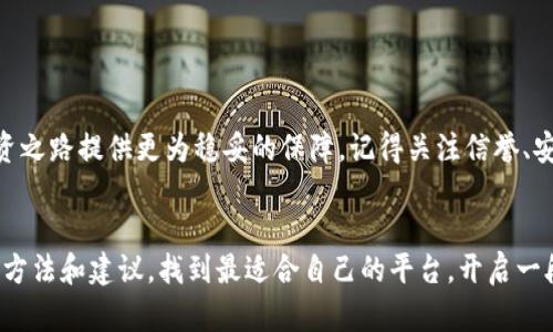   虚拟币挂靠公司：如何选择适合你需求的安全平台 / 
 guanjianci 虚拟币, 挂靠公司, 加密货币, 区块链 /guanjianci 

引言：虚拟币时代的来临
随着数字技术的快速发展，虚拟货币逐渐成为现代经济中不可或缺的一部分。不论是投资者、开发者还是普通消费者，都在寻找最具潜力的数字货币项目。然而，伴随虚拟币市场的火爆，越来越多的挂靠公司应运而生。选择一个合适的虚拟币挂靠公司，不仅关乎安全性，更是决定了你在这个新兴领域中的成功与否。

虚拟币挂靠公司的定义和作用
虚拟币挂靠公司，简单来说，就是提供一系列服务以支持虚拟货币交易和管理的机构。这些服务可能包括资产保护、交易平台搭建、法律咨询等。对于许多希望进入虚拟币领域的人来说，挂靠公司可以提供必要的支持，让他们在复杂的市场中游刃有余。

选择虚拟币挂靠公司的重要性
挑选合适的挂靠公司相当于确立了你在这个行业的基础。理想的选择不仅能有效降低投资风险，还能在监管和法律上为你提供保障。一些优质的公司会有透明的运营机制和可靠的客户支持，他们的存在，使得用户在进行虚拟货币投资时更加安心。

选择挂靠公司时的考虑因素
在选择虚拟币挂靠公司时，有几个至关重要的方面需要考虑：
ul
    listrong信誉： /strong查找公司历史、用户评价和行业认可度。/li
    listrong安全性： /strong确保公司采取了高标准的安全措施保护用户的资产。/li
    listrong服务范围： /strong了解公司提供哪些服务，看看是否符合你的需求。/li
    listrong合规性： /strong确认公司是否遵循相关法律法规，保障用户的合法权益。/li
/ul

如何判断一家挂靠公司的信誉
在虚拟币市场上，信誉至关重要。你可以从以下几个方面来判断一家公司的信誉：
ul
    listrong用户评价： /strong多渠道查阅用户对此公司的评价，比如社交媒体、论坛和专业评论网站。/li
    listrong行业知名度： /strong看看这个公司在业内的影响力，是否有合作伙伴和广泛的客户基础。/li
    listrong历史记录： /strong研究公司的历史，如是否有过安全事件或法律纠纷。/li
/ul

安全性：保护你的虚拟资产
虚拟货币的安全性是投资者最关心的问题之一。选择一个重视安全的挂靠公司，通常会提供以下保障措施：
ul
    listrong冷存储： /strong将资产存放在与互联网隔离的设备上，大大降低被黑客攻击的风险。/li
    listrong双重验证： /strong要求用户进行双重身份验证，增加账户安全性。/li
    listrong透明审计： /strong定期进行内部和外部审计，确保操作的合规性和透明度。/li
/ul

挂靠公司的服务范围
不同的虚拟币挂靠公司提供的服务各不相同，你可以根据你的需求来选择合适的公司。一般来说，服务范围可能包括：
ul
    listrong交易平台支持： /strong一些公司会搭建专业的交易平台，为用户提供更便捷的交易体验。/li
    listrong法律咨询： /strong提供关于法律合规的建议，帮助用户在合法的框架下进行操作。/li
    listrong教育培训： /strong一些公司会提供针对新手的教育资源，帮助用户更好地理解市场和风险。/li
/ul

合规性的重要性
在许多国家，虚拟币的监管日益加强。因此，选择一家合规性良好的挂靠公司极为重要。合规公司通常会遵循国家和地区的法律法规，为用户提供合法保障，这样在遇到问题时能够有法律支持。

人们常见的疑问
在选择虚拟币挂靠公司的过程中，很多人会有一些疑问。下面我们来详细解答两个常见的问题。

Q1：虚拟币挂靠公司会收取哪些费用？
这取决于不同公司的政策，一般来说，手续费和佣金是常见的费用类型。交易手续费、提现手续费和管理费等可能会在你使用服务时产生。了解费用结构，能够帮助你更好地预算投资成本。此外，有些公司会提供优惠活动或者免手续费的服务，选择这些公司可能会节省不少开支。

Q2：如何避免虚拟币投资中的诈骗和风险？
在虚拟货币投资中，诈骗时有发生，因此我们需要提高警惕。以下是一些防范措施：
ul
    listrong警惕高回报承诺： /strong如果一个投资项目承诺极高收益，通常是个警讯。/li
    listrong仔细研究： /strong在投资之前，务必进行全面的市场调研，了解项目背景和团队。/li
    listrong依靠信誉良好的平台： /strong选择受到监管和有良好声誉的挂靠公司，降低风险。/li
    listrong保护个人信息： /strong切勿轻易透露个人信息与财务信息，以防被诈骗。/li
/ul

总结
虚拟币挂靠公司在现代经济中的角色愈发重要，特别是在数字货币投资日益升温的今天。正确选择一个合适的挂靠公司，将为你的投资之路提供更为稳妥的保障。记得关注信誉、安全性、服务范围及合规性等因素。希望这些信息能帮助你在虚拟币的世界中找到一个安全、便捷的投资平台。

结尾
未来的经济格局将很可能与虚拟货币紧密相连，因此，现在正是入场的好时机。希望你在选择虚拟币挂靠公司的过程中，能通过以上的方法和建议，找到最适合自己的平台，开启一段成功的投资旅程！