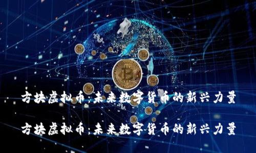 方块虚拟币：未来数字货币的新兴力量

方块虚拟币：未来数字货币的新兴力量