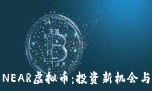   
深入了解NEAR虚拟币：投资新机会与市场前景