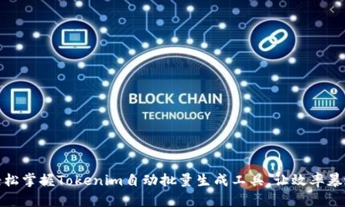 轻松掌握Tokenim自动批量生成工具，让效率暴涨