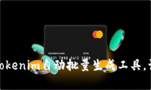 轻松掌握Tokenim自动批量生成工具，让效率暴涨