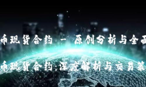 虚拟币现货合约 - 原创分析与全面指南

虚拟币现货合约：深度解析与交易策略