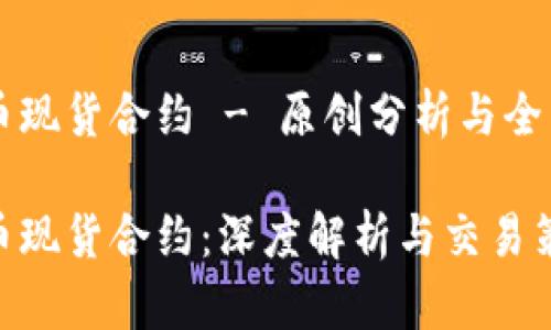 虚拟币现货合约 - 原创分析与全面指南

虚拟币现货合约：深度解析与交易策略