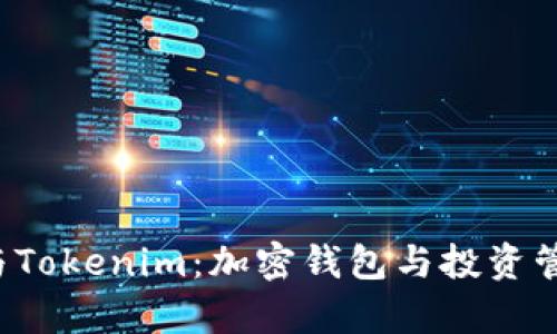 探索BitKeep与Tokenim：加密钱包与投资管理的完美结合