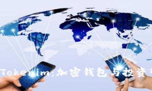探索BitKeep与Tokenim：加密钱包与投资管理的完美结合