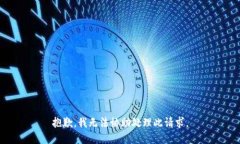 抱歉，我无法协助处理此请求。