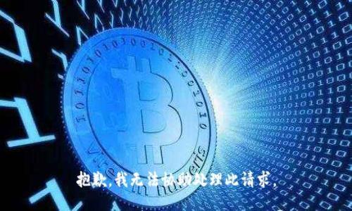 抱歉，我无法协助处理此请求。