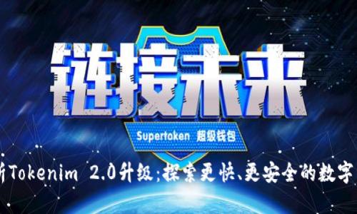 深入解析Tokenim 2.0升级：探索更快、更安全的数字资产交易