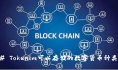 ### Tokenim可以存储的数字货币种类详解