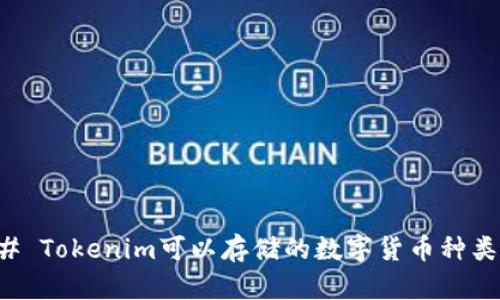 ### Tokenim可以存储的数字货币种类详解