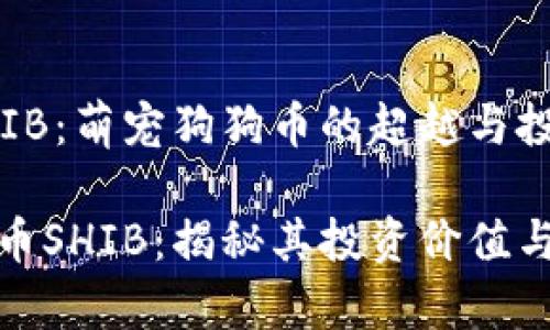 虚拟币SHIB：萌宠狗狗币的超越与投资潜力

超萌虚拟币SHIB：揭秘其投资价值与未来前景