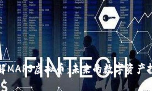 深入了解MAPS虚拟币：未来的数字资产投资机遇