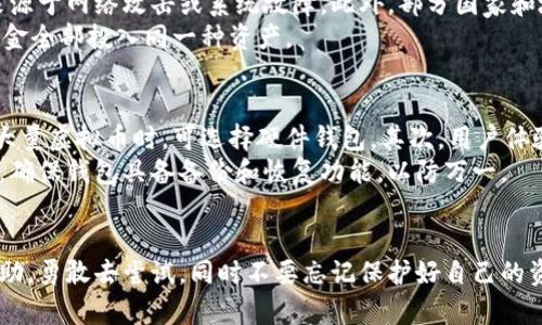 思考一个且的，选择精准的形容词修饰关键词  
如何轻松便捷地使用数字钱包购买虚拟币  

相关关键词：  
关键词：数字钱包, 虚拟币购买, 加密货币, 钱包安全  

---

引言：虚拟币的魅力与钱包的角色  
在这个数字化迅速发展的时代，虚拟币以其独特的价值和投资潜力吸引了越来越多的人。然而，对于许多新手来说，如何使用钱包购买虚拟币可能是一个不小的挑战。今天，我们就来深入探讨这个话题，帮助大家轻松掌握购买虚拟币的技能。

一、选择合适的数字钱包  
在你决定购买虚拟币之前，第一步就是选择一个适合自己的数字钱包。数字钱包有很多种类，比如热钱包、冷钱包、移动钱包、桌面钱包等。每种钱包都有各自的特点，用户需要根据自己的需求来选择。  
如果你频繁交易，可以选择热钱包，它在线上操作，方便快捷；如果你计划长时间持有虚拟币，冷钱包则是更安全的选择，它不与互联网连接，降低了被黑客攻击的风险。  
选定钱包后，你需要下载并安装它，并认真阅读相关的安全说明，以确保你的资产安全。

二、如何充值数字钱包  
选择好钱包后，你需要为它充值。大部分钱包都支持通过银行转帐、信用卡甚至使用其他加密货币进行充值。不同的方式在手续费和处理时间上可能有所不同，因此你应该根据自己的需求选择最合适的充值方式。  
以信用卡充值为例，通常是最便捷的方式之一，只需输入信用卡信息和充值金额，系统就会自动处理。不过，请务必确保选择信誉良好的交易平台，以避免潜在的诈骗风险。

三、购买虚拟币的步骤  
当你的数字钱包成功充值后，就可以开始购买虚拟币了。选择一个知名的交易平台，如Coinbase、Binance等，注册一个账户。在注册时通常需要提供个人信息和验证身份，以遵守法规。  
在交易平台上，你可以找到你想购买的虚拟币（如比特币、以太坊等），选择购买数量并进行交易。在确认交易信息无误后，你可以选择将购买的虚拟币直接转入你的数字钱包。  
在购买时，要注意掌握市场行情，选择合适的时机进行交易，以规避市场波动可能带来的损失。

四、保障你的钱包安全  
安全是所有用户最关注的话题，在数字货币的世界里，安全保护尤为重要。首先，确保钱包的密码复杂且不易被猜到，同时定期更换密码。其次，建议开启双重验证功能，这样可以为你的账户增加一道保护墙。  
另外，尽量避免在公共网络下进行交易，以防你的信息被第三方截取。若有可能，选择冷钱包存储大部分资产，并仅将小部分资产放在热钱包中进行交易。

五、适时进行投资策略调整  
虚拟币市场波动性极大，作为投资者，你应该时刻关注市场动态，及时调整投资策略。可以选择定期检查自己投资的表现，根据市场状况做出相应的决策，必要时可以考虑切换资产配置。  
此外，了解虚拟币的最新发展和趋势也是非常重要的，特别是一些新兴项目及其技术背后的潜力。参与社区讨论、关注相关新闻，有助于让你做出更为明智的决策。

总结：勇于尝试，谨慎行事  
购买虚拟币虽然有一定的挑战性，但只要掌握了正确的步骤和方法，就能够融入这个充满潜力的数字货币世界。记住，虚拟币投资有风险，投资前要做好充分的研究和准备，祝你在虚拟币的世界里获得成功！

相关问题探讨  
问题一：虚拟币投资的风险有哪些？  
投资虚拟币对于许多新手来说，最大的挑战之一就是市场的波动性和潜在的风险。由于技术和市场情绪的影响，虚拟币的价格可能在很短时间内发生剧烈变化。因此，了解风险意识及如何规避风险是每位投资者都需要掌握的技能。  
风险包括市场风险、技术风险和法规风险。市场风险是由于价格波动引发的损失，而技术风险则来源于网络攻击或系统故障。此外，部分国家和地区对虚拟币交易的监管政策尚不明晰，这也可能会影响投资者的行为。  
为了降低风险，建议投资者在投入之前尽量多做功课，不要盲目跟风。同时，合理配置资金，避免资金全部投入同一种资产。

问题二：数字钱包如何选择，哪个更安全？  
选择数字钱包时，你需要考虑多个方面，首先是安全性。冷钱包相较于热钱包更为安全，因此储藏大量虚拟币时，可选择硬件钱包。其次，用户体验也很重要，操作简单方便的界面会让你在使用过程中少犯错误。  
选择时可以参考用户评价和业内口碑好的钱包，确保你的资产尽可能得到更好的保护。与此同时，确保钱包具备备份和恢复功能，以防万一。  
总之，选择适合自己的钱包非常重要，合理分散资产存储的方式也能提高安全系数。

以上就是有关钱包购买虚拟币的详细介绍，不论你是新手还是老手，希望这篇文章能对你有所帮助。勇敢去尝试，同时不要忘记保护好自己的资产！