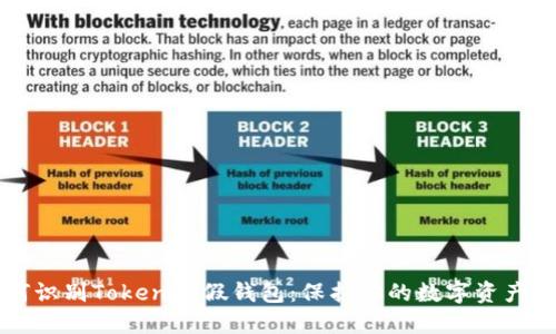 ### 如何识别Tokenim假钱包：保护你的数字资产的实用指南