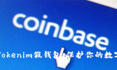 ### 如何识别Tokenim假钱包：保护你的数字资产的实用指南