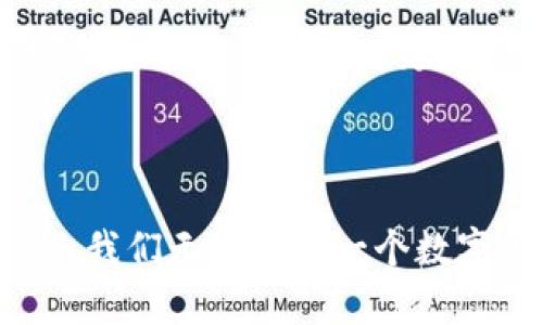 探秘非洲虚拟币市场：颠覆传统经济的数字未来

虚拟币, 非洲, 数字货币, 区块链技术/guanjianci

---

什么是虚拟币？
虚拟币，顾名思义，是一种以数字形式存在的货币。与传统的钞票和硬币不同，虚拟币并不依赖于中央银行或国家政府的支持，而是通过区块链技术来维护其安全性和透明度。虚拟币的种类繁多，其中最为人知的便是比特币。然而，它们的使用不仅限于交易，越来越多的国家和地区开始将其视为一种投资工具和财富保值的方式。

非洲虚拟币市场的现状
近年来，非洲各国对虚拟币的接受度迅速提升，尤其是在经济波动和货币贬值严重的情况下，虚拟币为许多人提供了一种新的经济选择。非洲的某些国家，如南非、尼日利亚和肯尼亚，已经成为虚拟币交易活动最活跃的地区之一。这些国家不仅吸引了大量国际投资者的关注，更是在当地经济中扮演着重要的角色。

为何非洲对虚拟币情有独钟？
非洲的虚拟币热潮背后，蕴藏着多个因素。首先，传统金融体系的缺陷是原因之一。很多非洲国家的金融基础设施还不够成熟，许多人无法便利地使用银行服务，虚拟币提供了一种新的途径，让更多的人参与到经济活动中。其次，虚拟币是一种相对安全的价值储存方式。在经济不稳定的环境中，持有虚拟币可以有效应对通货膨胀和货币贬值的风险。

虚拟币在非洲的应用案例
非洲的虚拟币应用实例层出不穷。从个人投资到跨国汇款，虚拟币展现了其多样化的应用场景。例如，尼日利亚的一个小商贩可以通过比特币向国外的供应商支付货款，而无需依赖银行，并且手续费也大大降低。此外，在农民的产品交易中，通过虚拟币的交易模式，让他们获得了更高的收益。

非洲虚拟币的挑战与机遇
虽然非洲的虚拟币市场充满机遇，却也面临着不少挑战。首先，监管政策的不确定性是许多投资者担心的问题。各国对虚拟币的监管标准不一，这使得合法性在某种程度上受到质疑。其次，网络安全问题时常困扰着整个市场，黑客攻击事件层出不穷，用户资产安全风险不可小觑。然而，尽管如此，市场的潜力依然巨大，有可能颠覆传统经济模式。

如何安全投资虚拟币？
对于想要进入非洲虚拟币市场的投资者来说，安全投资显得尤为重要。首先，选择可信赖的交易平台是基础。尽量使用那些在行业内享有良好声誉的平台，确保其具备必要的安全保障措施。其次，了解市场动态，根据市场趋势做出合理决策，尽量规避高风险的投资。此外，了解虚拟币的基本知识也是非常重要的，只有清楚自身所投资的对象，才能做出明智的选择。

未来非洲虚拟币市场的走势如何？
随着技术的不断发展，未来非洲的虚拟币市场将会迎来怎样的变化呢？许多专家指出，随着越来越多的企业和个人加入虚拟币生态系统，市场的规模和影响力将会持续扩大。而区块链技术的发展，尤其是在供应链管理和金融服务方面的应用，将为非洲带来更多的经济机会。此外，网络基础设施的改善和投资的增加也将大大推动这一市场的发展。不过，投资者仍需保持谨慎，继续关注政策和市场的变化。

结论
总的来说，非洲虚拟币市场是一个充满活力的领域，它不仅为许多人带来了便利，也为整个地区的经济发展注入了新的活力。尽管面临挑战，但只要正确看待市场动态，选择合适的投资方式，抓住机遇，就能在这个数字货币的浪潮中，实现财富的增长与价值的提升。无论接下来的市场走势如何，非洲的虚拟币故事仍未完全展开，未来还有许多精彩值得期待。

---

相关问题一：非洲虚拟币交易平台有哪些？
在非洲，许多交易平台支持虚拟币买卖。这些平台提供多种交易选项，方便投资者进行数字资产的管理与交易。例如，NairaEx、Paxful和LocalBitcoins都是比较受欢迎的平台。每个平台都有其特点，有的专注于本地市场，有的则提供国际交易服务。选择适合自己的交易平台可帮助用户更好地在该领域中游刃有余。重要的是，无论选择哪个平台，用户都需仔细阅读使用条款，并提高警惕，以保证资金安全。

相关问题二：虚拟币教育在非洲的重要性
虚拟币教育对于非洲市场的发展至关重要。由于许多人对虚拟币的理解尚浅，提供教育资源和培训课程能够极大地推动市场的成熟。教育的内容可以涉及基本的币种知识、如何进行安全交易、如何识别骗局等，帮助用户建立风险意识。同时，非洲各地的非营利组织和企业也在积极推动虚拟币的教育普及，助力构建健康的虚拟币生态环境。这不仅有助于保护投资者的利益，同时也能为整个市场的持续发展打下坚实的基础。

---

通过以上分析，可以看出非洲虚拟币市场正处于快速发展的阶段，充满了机遇与挑战。了解虚拟币的基础知识、选择合适的交易平台，以及增强自身的风险意识，将有助于每一个希望参与这个市场的人。我们无疑处于一个数字化变革的时代，在这个过程中，如何令自己的声音被听见，将是每一个投资者和参与者都需要思考的问题。